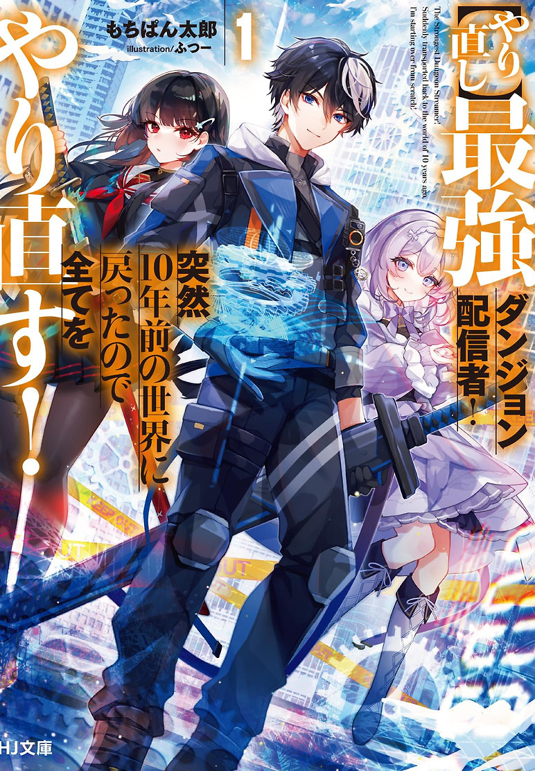 Cover of The Strongest Dungeon Streamer! Suddenly transported back to the world of 10 years ago, I’m starting over from scratch!