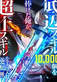 Cover of I Sacrificed 10,000 Trash Skills to Obtain a God-Tier Skill and Became Unrivale