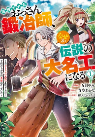 Cover of The Expelled Middle-Aged Blacksmith, Becomes a Legendary Famous Craftsman for Some Reason: The Kids Who He Once Made Some Toy Weapons for Have All Become Heroes