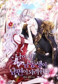 Cover of My Younger Brother Wants to Be a Husband