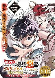Cover of I’ve Been Mentally Fighting Against The Strongest Evil Spirit Ever Since Birth (Insane Advantage), So My Magic Power Ended Up Going Over The Measurable Limit ~The Possessed Child’s Modest Path to Supremacy~