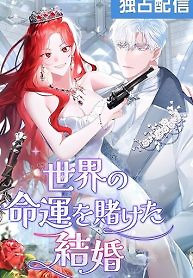 Cover of A Marriage that Decides the Fate of the World