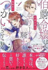 Cover of The Count’s Daughter is Forcibly Paired with the Elite Knight with Whom She Fights Like a Cat with a Dog