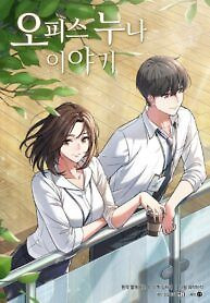 Cover of My Office Noona’s Story