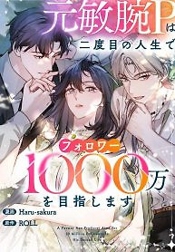 Cover of Reborn as a Producer, I’m Aiming for 10 Million Followers