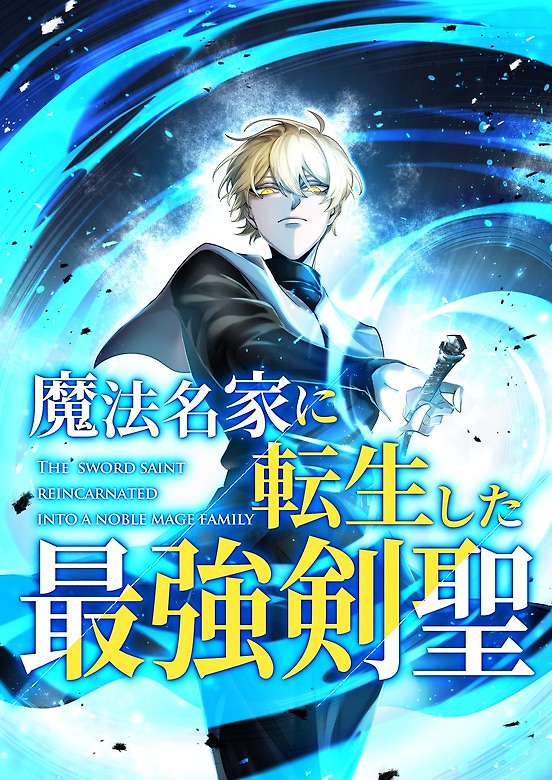 Cover of The Strongest Sword Saint Reincarnated into a Prestigious Magic Family
