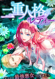 Cover of The Lady with a Dual Personality ~When the Strongest Villainess in Me Awoke, Dangerous Men Fell for Me~