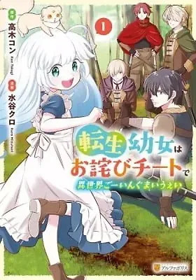 Cover of Tensei Youjo wa Owabi Cheat de Isekai Going My Way