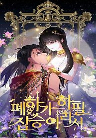 Cover of His Majesty Is a Beast of All of a Sudden