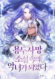 Cover of I Became a Villainess in a Deadly Novel