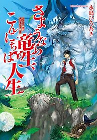 Cover of Sayounara Ryuusei, Konnichiwa Jinsei
