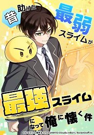 Cover of The Weakest Slime I Once Saved Became the Strongest and Now Won’t Leave My Side
