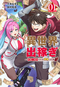 Cover of Working Abroad in Another World ~ A Simple Job to Bring Home an Annual Salary of One Trillion Yen