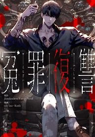 Cover of Revenge of the wrongly accused