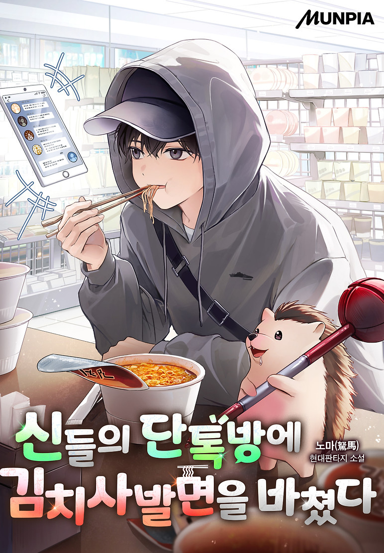 Cover of I Offered Cup Noodles to the Gods