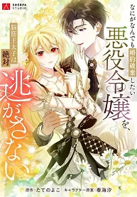 Cover of The Villainess Who Wants to Break Off the Engagement at All Costs, but the Muscle-Brained Crown Prince Absolutely Won’t Let Her Escape
