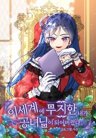 Cover of I’ve Become a Princess Because I’m Ignorant of This World