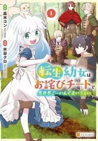 Cover of Tensei Youjo wa Owabi Cheat de Isekai Going My Way