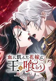 Cover of The Bloodthirsty Bride Devours the King