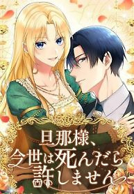 Cover of Husband, I wont Forgive You if You Die in this Life