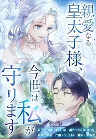 Cover of My Dearest Crown Prince, I Will Protect You In This Life
