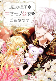 Cover of The Prince of Calamity Wants a Fake Princess