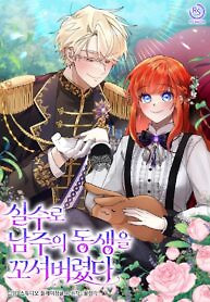 Cover of I Accidentally Seduced the Male Lead’s Younger Brother