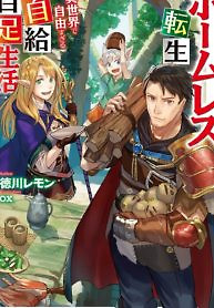 Cover of Homeless Tensei: Isekai De Jiyuu Sugiru Majutsu Jisoku Seikatsu