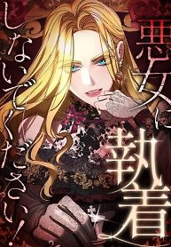Cover of Please don’t be obsessed with the villainess!