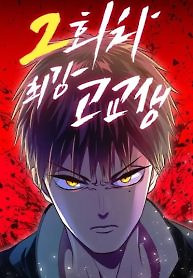 Cover of 2nd Strongest High School Student