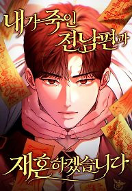 Cover of I Will Remarry the Ex-Husband I Killed