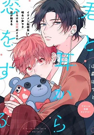 Cover of Kimi to Mimi kara Koi wo Suru