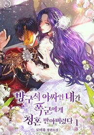 Cover of The Wallflower Who Was Proposed to by the Tyrant