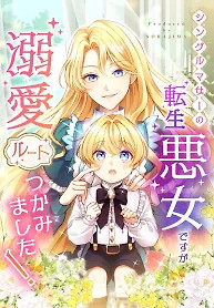 Cover of As a Reincarnated Villainess and a Single Mother, I’ve Secured the Love Route!