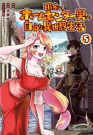 Cover of The Home Improvement Store Employee Building An Agricultural Village In Another World