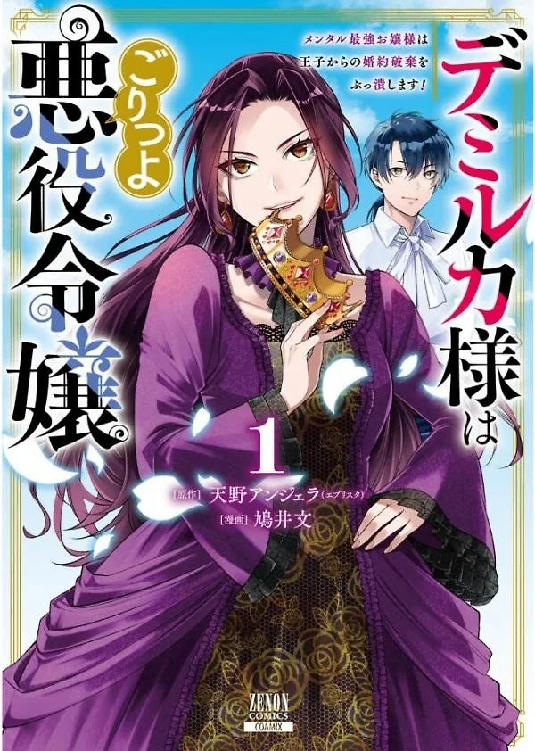 Cover of Lady Demiruka is an Overpowered Villainess