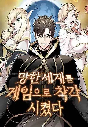 Cover of The Ruined World Was Mistaken for a Game