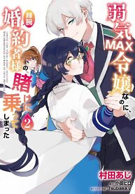 Cover of Even Though I’m a Super Timid Noble Girl, I Accepted the Bet From My Cunning Fiancé!