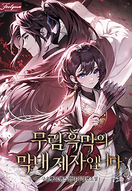 Cover of I’m the Youngest Disciple of the Murim’s Mastermind