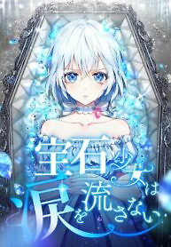 Cover of The Precious Girl Does Not Shed Tears