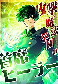 Cover of The Top Healer of the Offensive Magic Academy