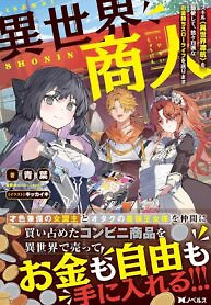 Cover of Another World Merchant: Using the Skill “Another World Travel” to Live a Relaxed and Rich Slow Life
