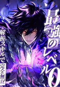Cover of The Strongest Level 0 Absolute Supremacy Through Analysis Skills