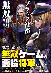 Cover of The Villainous General in a Musou Game: Breaking the Death Flags