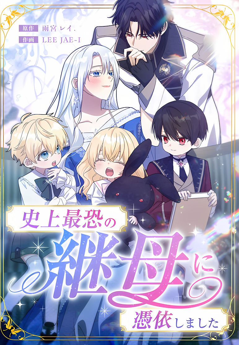 Cover of I Awakened as the Most Fearsome Stepmother?!