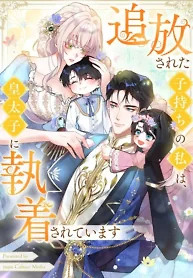 Cover of I’m an Exiled Single Mother, but the Crown Prince Became Obsessed With Me