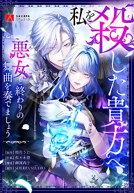 Cover of To You Who Killed Me: Let’s Dance the Final Waltz with the Villainess