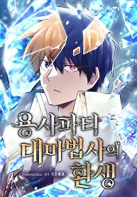 Cover of The Great Mage of the Hero’s Party Reincarnates