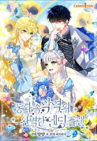 Cover of A Perfect Ending Plan of the Villain in a Fairy Tale