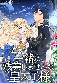Cover of Shall We Work Overtime Together, Your Highness?
